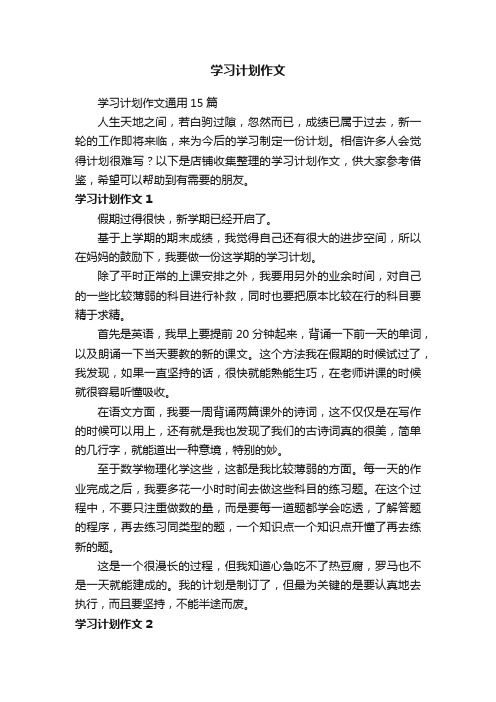 学习计划作文