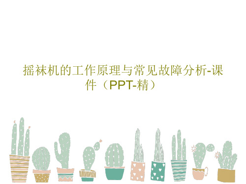 摇袜机的工作原理与常见故障分析-课件(PPT-精)共21页文档