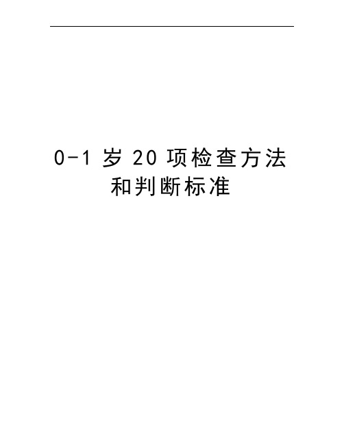 0-1岁20项检查方法和判断标准