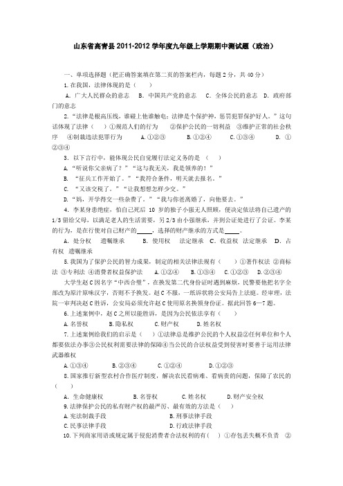 山东省淄博市高青县2012届九年级上学期期中测试政治试题