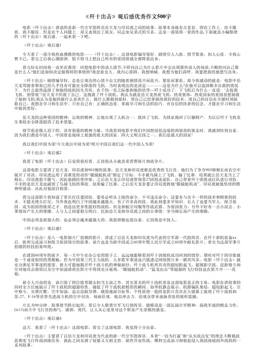 《歼十出击》观后感优秀作文500字