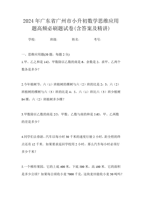 2024年广东省广州市小升初数学思维应用题高频必刷题试卷(含答案及精讲)