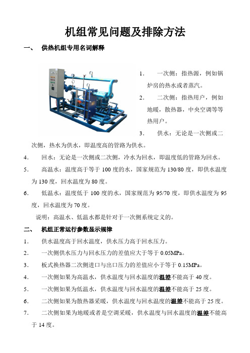 换热机组常见问题及排除方法