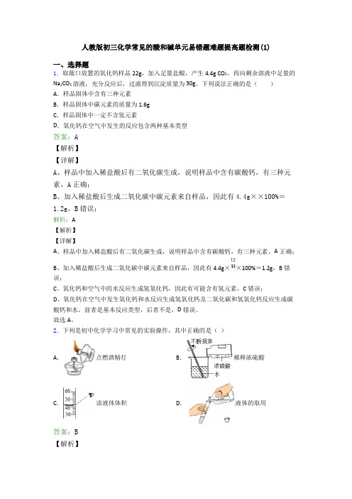 人教版初三化学常见的酸和碱单元易错题难题提高题检测(1)