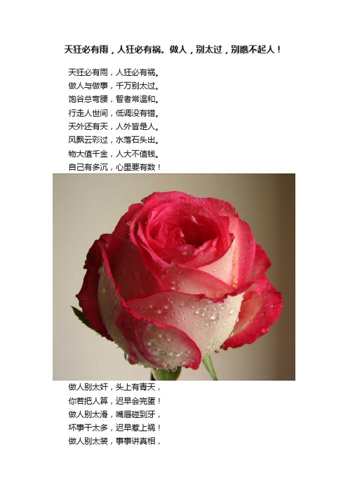 天狂必有雨,人狂必有祸。做人,别太过,别瞧不起人!
