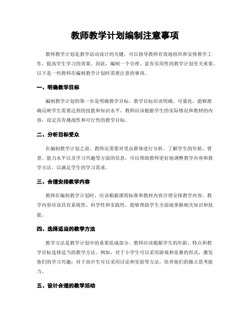 教师教学计划编制注意事项