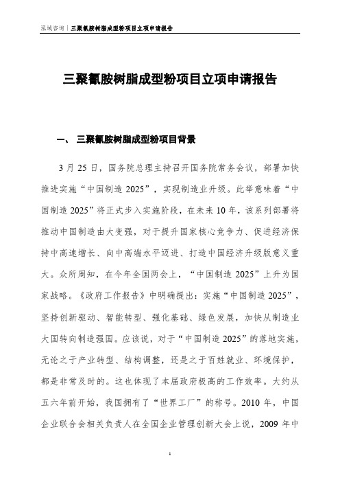三聚氰胺树脂成型粉项目立项申请报告