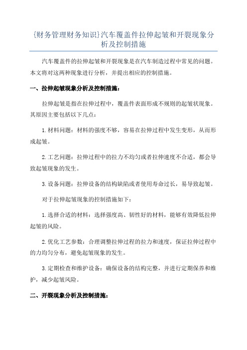 {财务管理财务知识}汽车覆盖件拉伸起皱和开裂现象分析及控制措施