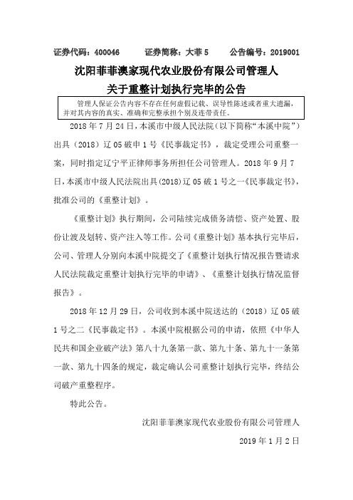 关于重整计划执行完毕的公告