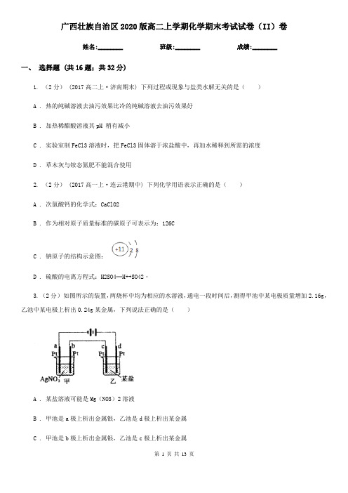 广西壮族自治区2020版高二上学期化学期末考试试卷(II)卷