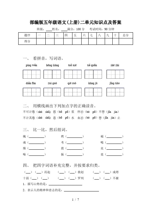 部编版五年级语文(上册)二单元知识点及答案