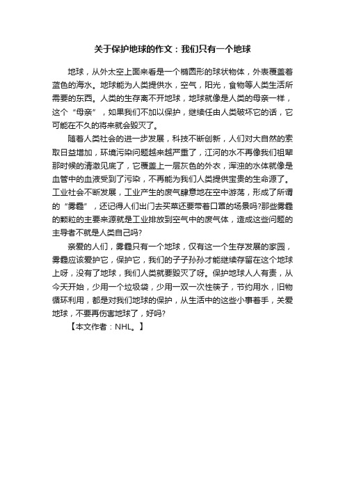 关于保护地球的作文：我们只有一个地球