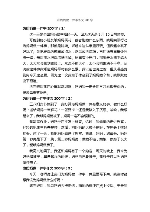 给妈妈做一件事作文200字_作文一件事_