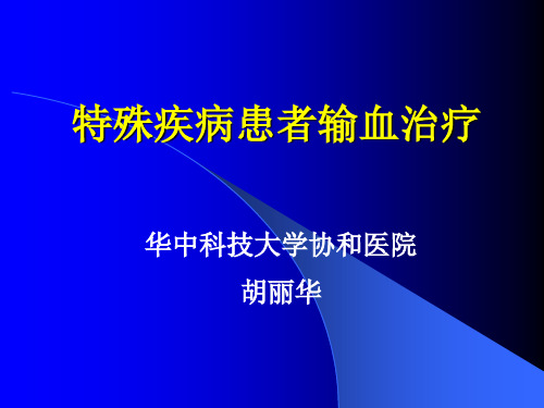 特殊疾病患者输血治疗