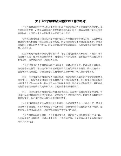 关于企业内部物流运输管理工作的思考