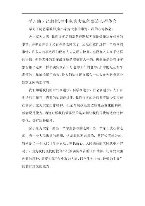 学习随艺诺教师,舍小家为大家的事迹心得体会