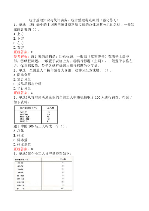 统计基础知识与统计实务：统计整理考点巩固(强化练习)