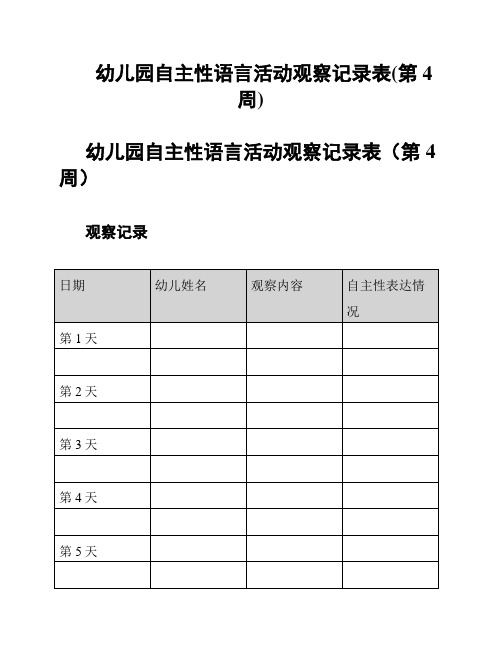 幼儿园自主性语言活动观察记录表(第4周)