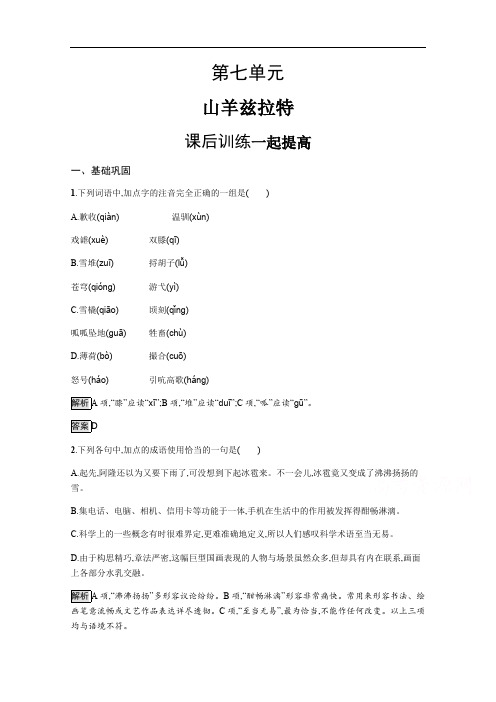 2019-2020学年语文人教选修《外国小说欣赏》习题：山羊兹拉特 含解析