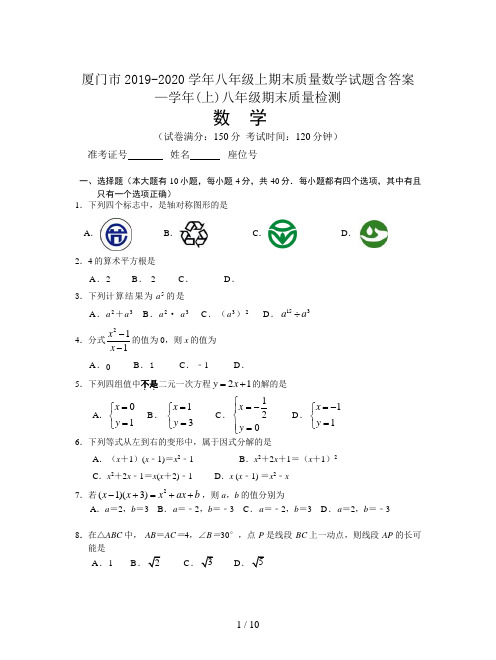 厦门市2019-2020学年八年级上期末质量数学试题含答案