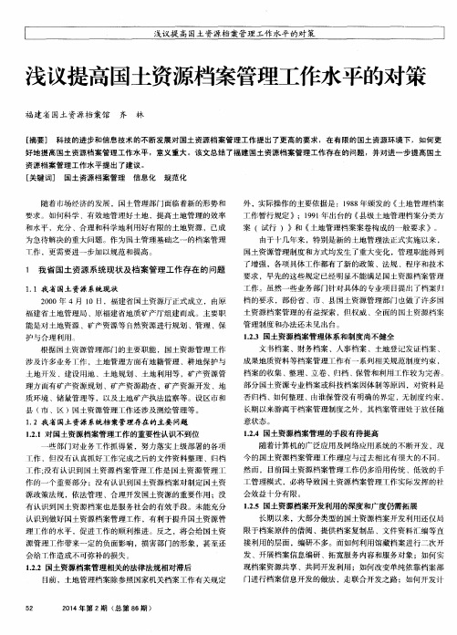 浅议提高国土资源档案管理工作水平的对策