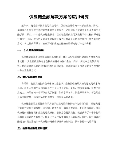 供应链金融解决方案的应用研究