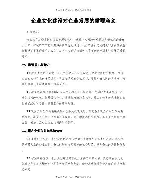 企业文化建设对企业发展的重要意义