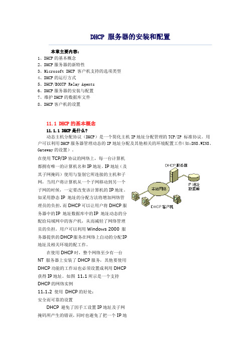 DHCP 服务器的安装和配置