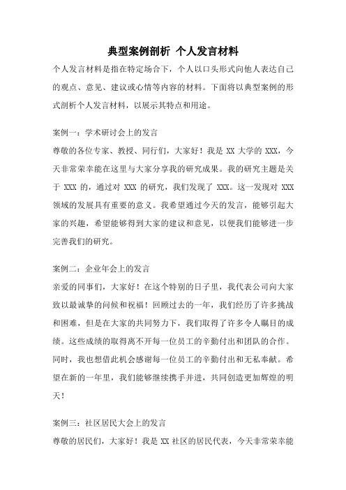 典型案例剖析 个人发言材料