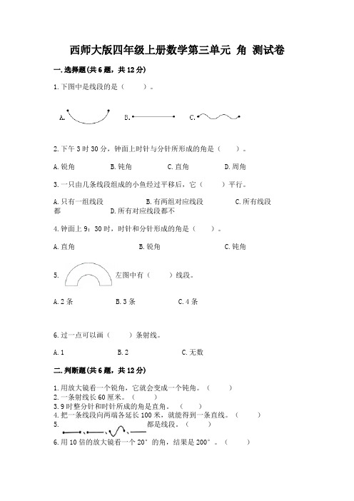 西师大版四年级上册数学第三单元-角-测试卷含完整答案(考点梳理)