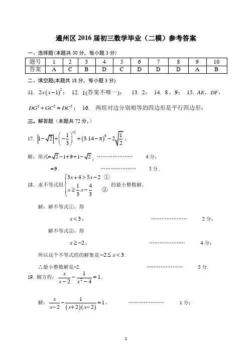 5-2016初三数学毕业(二模)题答案 通州