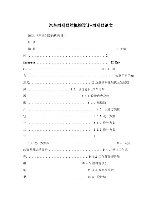 汽车雨刮器的机构设计-雨刮器论文