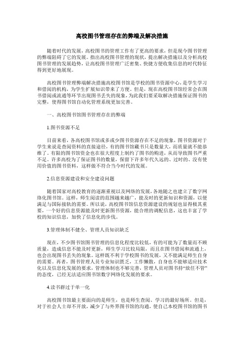 高校图书管理存在的弊端及解决措施