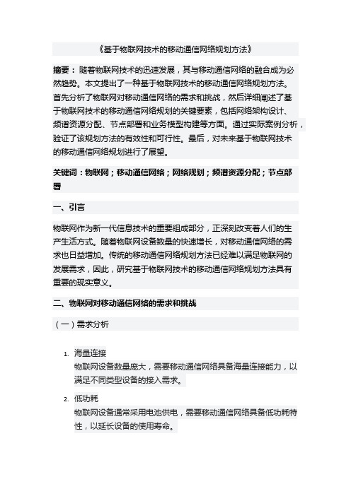 基于物联网技术的移动通信网络规划方法