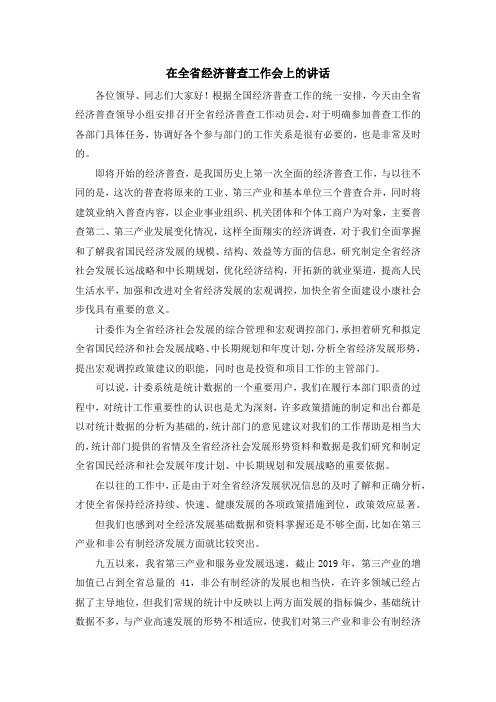 演讲稿-在全省经济普查工作会上的讲话 精品