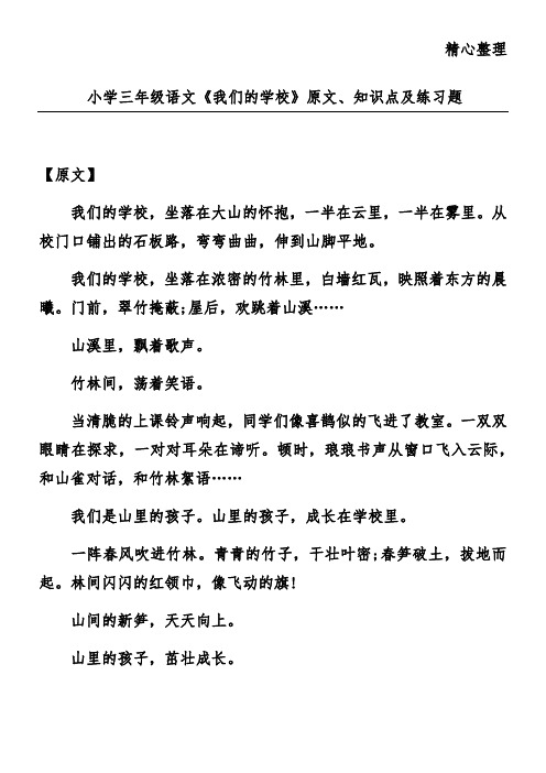 小学三年级语文《我们的学校》原文、知识点及练习题