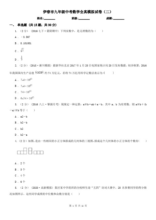 伊春市九年级中考数学全真模拟试卷(二)