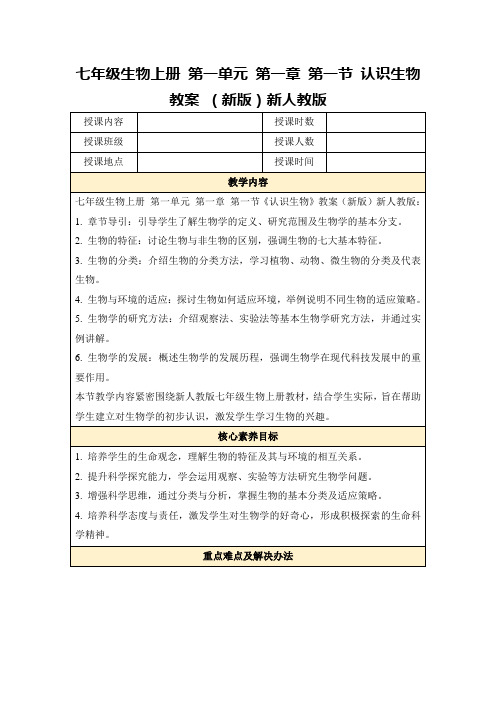 七年级生物上册第一单元第一章第一节认识生物教案(新版)新人教版