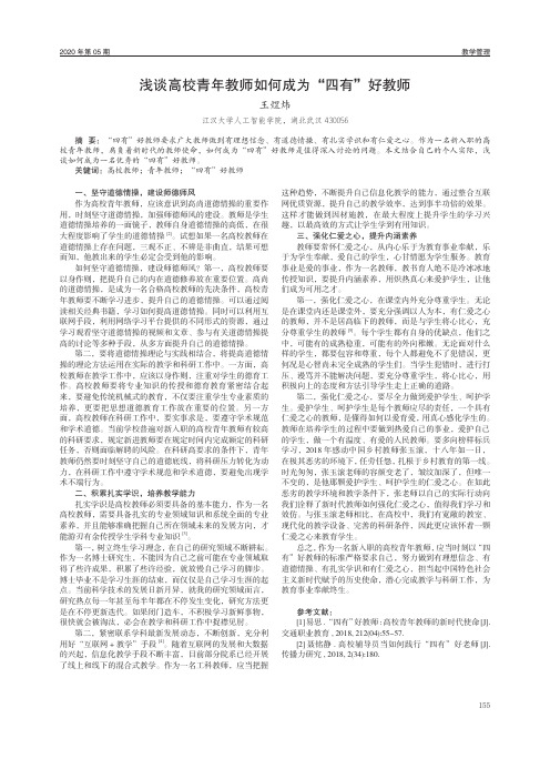 浅谈高校青年教师如何成为“四有”好教师