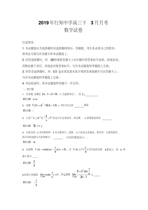 上海市行知中学2018-2019学年高三下学期数学3月月考试卷