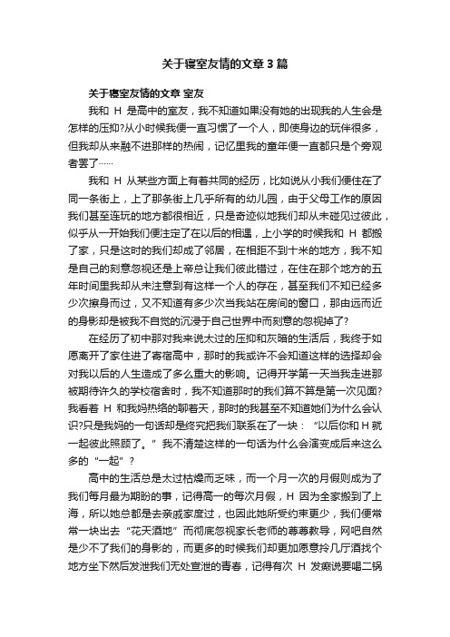 关于寝室友情的文章3篇