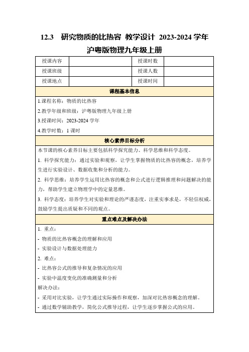 12.3研究物质的比热容教学设计2023-2024学年沪粤版物理九年级上册