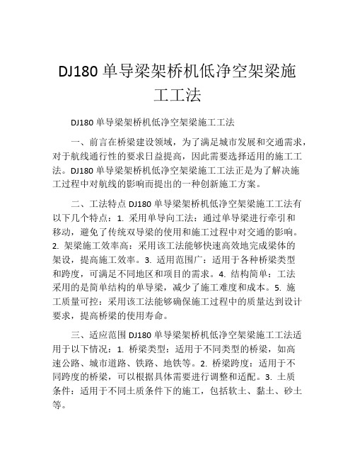 DJ180单导梁架桥机低净空架梁施工工法(2)