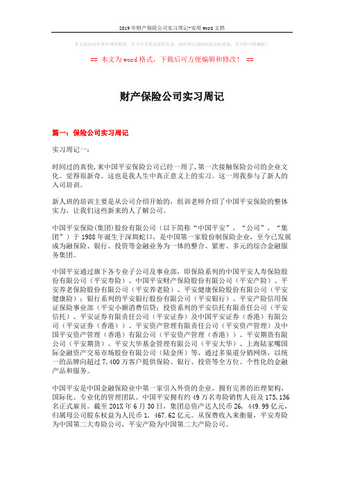 2019年财产保险公司实习周记-实用word文档 (5页)