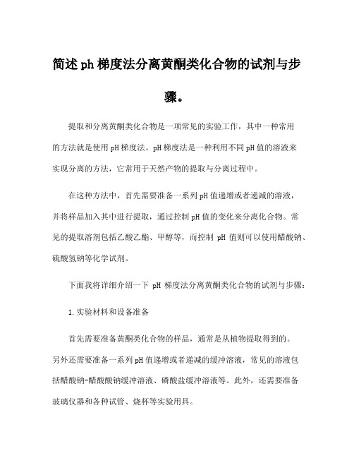 简述ph梯度法分离黄酮类化合物的试剂与步骤。