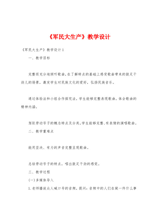 《军民大生产》教学设计