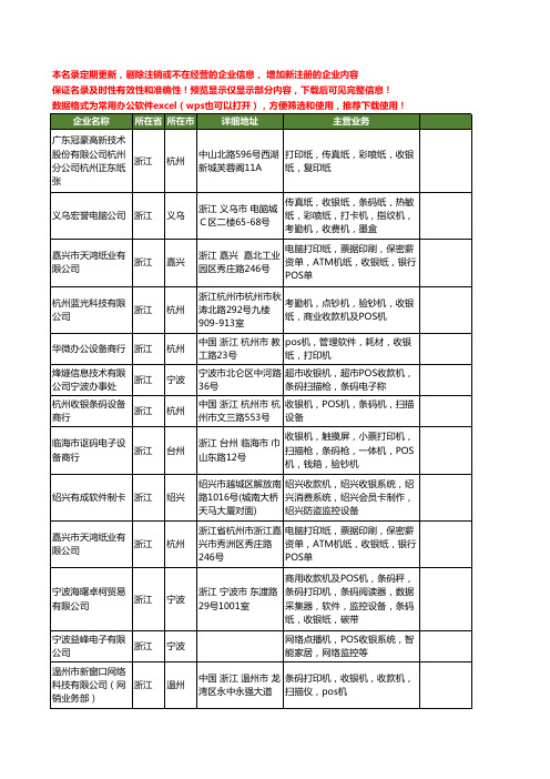 新版浙江省pos收银机工商企业公司商家名录名单联系方式大全67家