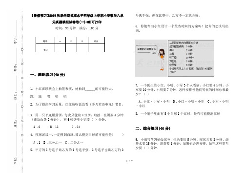 【暑假预习】2019秋季学期摸底水平四年级上学期小学数学八单元真题模拟试卷卷(一)-8K可打印