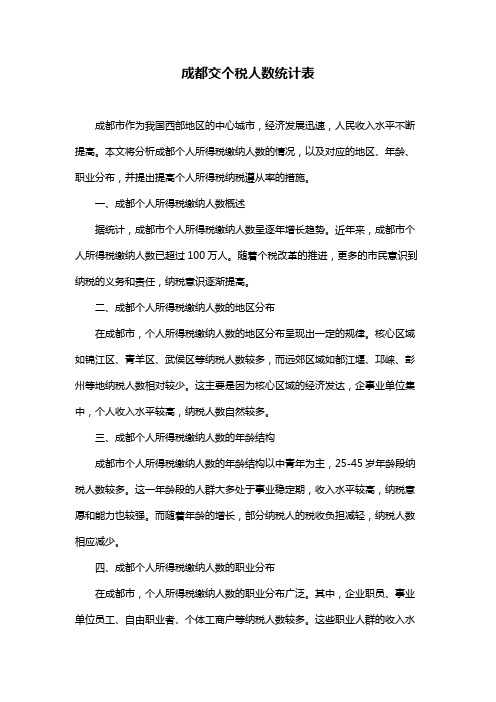 成都交个税人数统计表