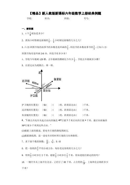 小学2014-新人教版新课标六年级数学上册经典例题(含答案解析)